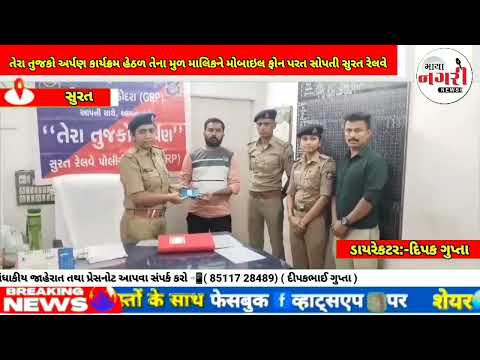 તેરા તુજકો અર્પણ કાર્યક્રમ હેઠળ તેના મુળ માલિકને મોબાઇલ ફોન પરત સોપતી સુરત રેલવે પોલીસ,