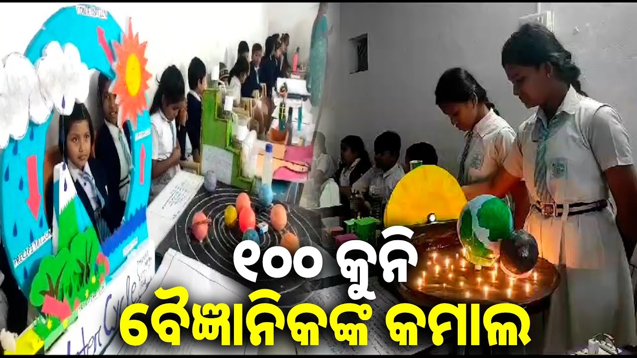 ଶତାଧିକ କୁନି ବୈଜ୍ଞାନିକଙ୍କ ଅଦ୍ଭୁତ କାମ, କୁନି କୁନି ହାତରେ ଗଢ଼ିଛନ୍ତି ସୁନ୍ଦର ସୁନ୍ଦର ପ୍ରୋଜେକ୍ଟ ||Knews odisha