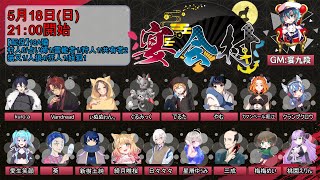 【人狼】俺が狩人を引けないは乾巧って奴の仕業なんだ【#宴会村 でるた視点 / #でるたちゃんねる】
