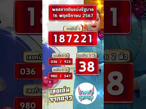 นางฟ้า สายบุญ 16พฤศจิกายน67งวด161167ตรวจหวยนางฟ้าสายบุญใบตรวจหวยประกาศรางว