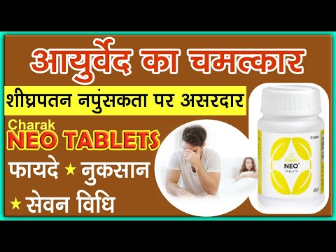 मरदाना कमज़ोरी के लिए आयुर्वेदिक टेबलेट निओ के फायदे और नुकसान / Charaka Neo Tablet For Review