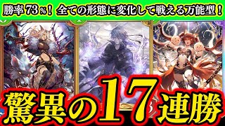 【シャドバWB】驚異の17連勝！勝率73％！処理＆疾走でアグロにもコントロールにもなる万能型が最高に楽しい！