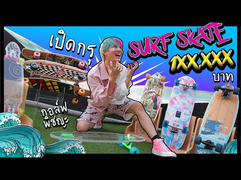 เปิดกรุ-Surf-Skate-ราคา-หลักแส เปิดกรุ-Surf-Skate-ราคา-หลักแส