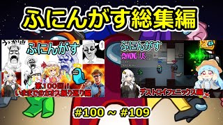 【 #amongus 】ふにんがす動画総集編【 #100  ~ #109  】　#ふにんがす  #voiceroid実況 #総集編