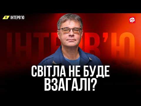 СКІЛЬКИ ГОДИН НЕ БУДЕ СВІТЛА? / ЯК ГОТУВАТИСЯ УКРАЇНЦЯМ ДО ЗИМИ? / ХТО ВИНЕН У ПІДГОТОВЦІ? ХАРЧЕНКО