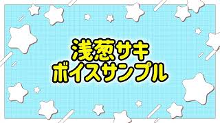 浅葱サキボイスサンプル