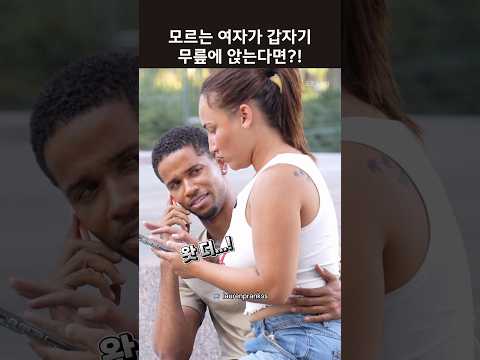 모르는 여자가 갑자기 무릎에 앉는다면?! #영어듣기 #원어민영어