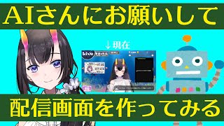 【作業】AIさんと一緒に配信画面を作りましょう【  翠音ちこ　#ちこの音】
