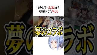 またしてもホロカの中に仕込むぺこーら【ホロライブ切り抜き/Hololive】#shorts #兎田ぺこら #ホロカ