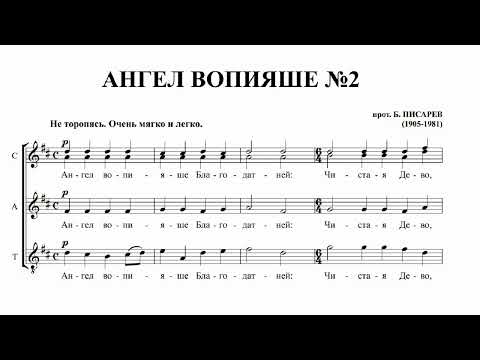 прот. Б.Писарев Ангел вопияше №2