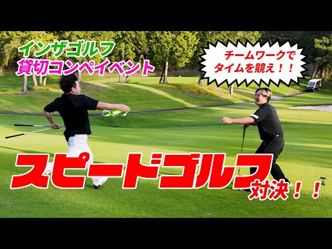 【第1回スピードゴルフ対決!】まさか・・・ハプニング連発!?www