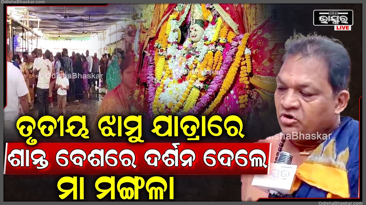 ଆଜି ଚୈତ୍ର ମାସର ତୃତୀୟ ପାଳି ମଙ୍ଗଳବାର ଝାମୁଯାତ୍ରାରେ ମା ମଙ୍ଗଳା ଶାନ୍ତ ବେଶରେ ଭକ୍ତ ମାନଙ୍କୁ ଦର୍ଶନ ଦେଇଛନ୍ତି..