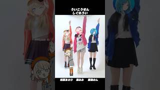 ういこうせん - しぐれうい 踊ってみた 【#柑原あさひ (#ぱらすと )× #奏みみ × #藍海のん】