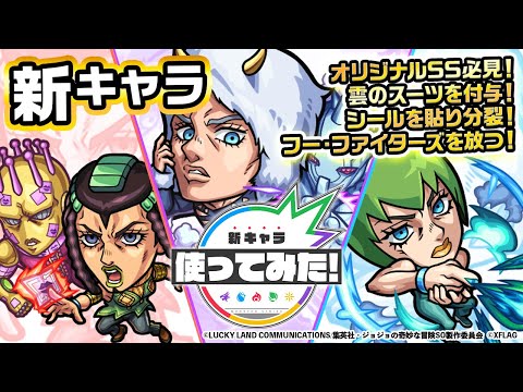 【アニメ「ジョジョの奇妙な冒険 ストーンオーシャン」×モンスト】ウェザー・リポート、エルメェス・コステロ、F・F登場！オリジナルSSの演出や威力に注目！！【新キャラ使ってみた｜モンスト公式】