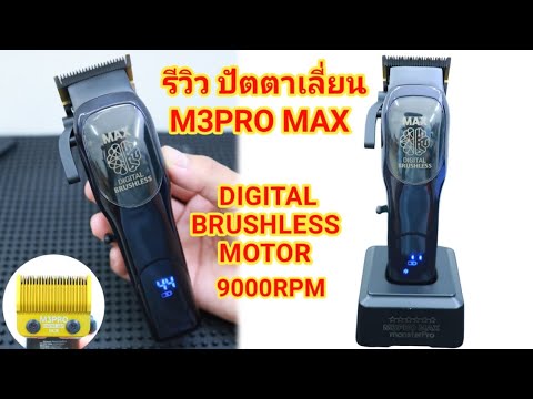 ต้าร์บาร์เบอร์ TarBarBer รีวิวปัตตาเลี่ยนM3PROMAX2025DIGITALBRUSHLESSMOTOR9000RPMm3pr