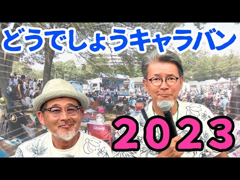 【水曜どうでしょうキャラバン】2023プレイバック！今年も集え！