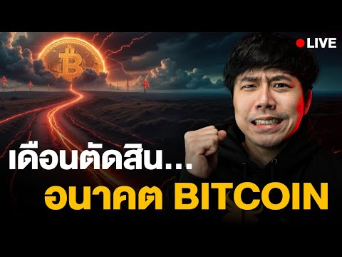 ลองลงทุน Live20.00น.!!เดือนตัดสินอนาคตBitcoinลองลงทุน