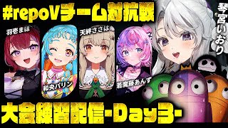 【#repoVチーム対抗戦 】本日もREPO大会練習コラボですわ！！応援お願いします！！【琴宮いおり / #ミクスト】
