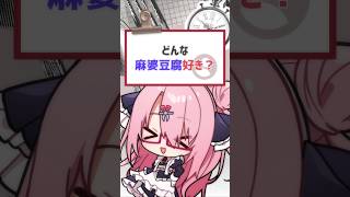 こんなに麻婆豆腐ってあるの？！ #vtuber #バーチャルyoutuber #shorts #喫茶ユゴス