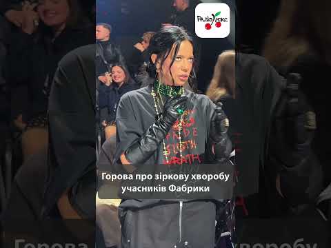 Горова про зіркову хворобу учасників Фабрики  #luxfm #новинишоубізу #news