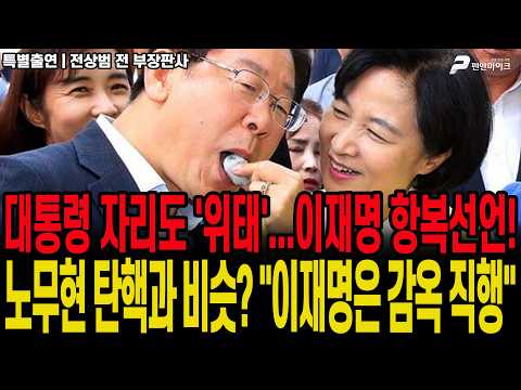 대통령 자리도 '위태'...이재명 항복선언! | 노무현 탄핵과 비슷? "이재명은 감옥 직행" / 전상범 전 부장판사 [펜앤초대석]