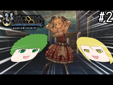 【ゆっくり実況】変な族によるンオーーード実況 #2【ユニコーンオーバーロード】