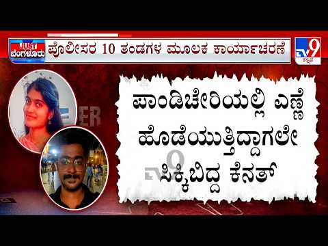 Bengaluru Triple Murder Case: ಪುತ್ರಿಯಿಂದ ಮೂವರ ಹತ್ಯೆ ಪ್ರಕರಣ, ಪಾಂಡಿಚೇರಿಯಲ್ಲಿ ಹಂತಕ ಪ್ರೇಮಿ ಲಾಕ್