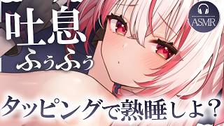 【 #ASMR 】お耳ふぅふぅ吐息とタッピングで熟睡しよ♡  吐息 / タッピング / マッサージ 【 桜神くおん / Vtuber】