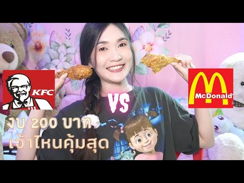 KFCVSMCDonalds|งบ200บาท