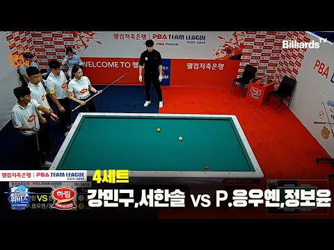4세트 우리금융캐피탈(강민구,서한솔)vs하림(P.응우옌,정보윤)[웰컴저축은행 PBA팀리그 25-26 1R]