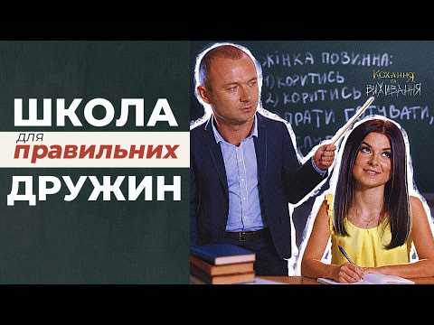 Як виховати ПРАВИЛЬНУ жінку? | Степан і Христина, Кохання на виживання