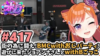 【#ストグラ/#うさぎさん #山田パルコ 】#417 街の為に闘え！BMCwithおじパーティ！遊びに来たジョアンナさんとwithBごっこ。