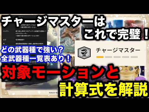 【モンハンnow】チャージマスターが強い！対象の武器種/モーション法則、属性/状態異常の計算式もまとめて解説！【モンスターハンターNow/モンハンNOW/モンハンなう/モンハンナウ】