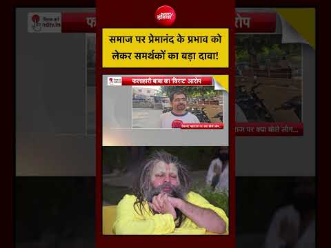 Premanand <strong>Ji</strong> Maharaj <strong>News</strong>: समाज पर प्रेमानंद के प्रभाव कोलेकर समर्थकों का बड़ा दावा!| Syed Suhail