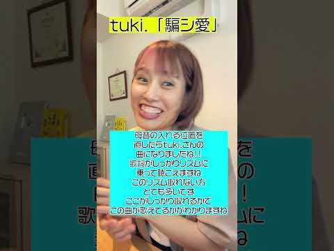 【レッスン動画】騙シ愛 - tuki. アクセントの位置はしっかり原曲を意識してくださいね!