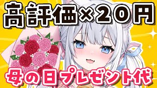 【母の日】高評価・あいさつ×20円がママへのプレゼント代になる！！初見さんボーナスあり✨【 #夢見ここち / #vtuber 】