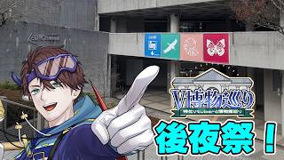 V博物巡り後夜祭！特化Vの博物館にかける熱意を見逃すな！