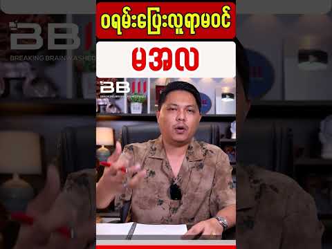 ဝရမ်းပြေး လူရာမဝင် မအလ