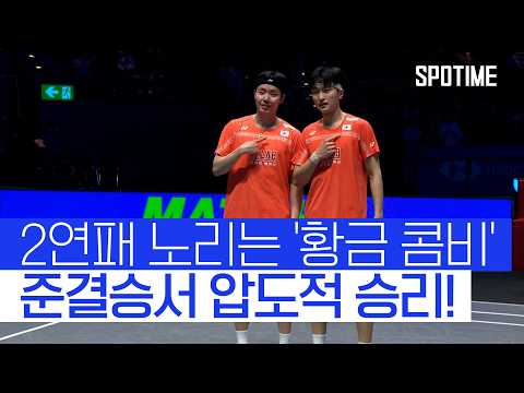 김원호·서승재도 결승 안착! 40년 만에 전영 오픈 남자 복식 2연패 정조준  #BWF