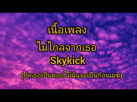 เนื้อเพลงไม่ไกลจากเธอ-Skykick