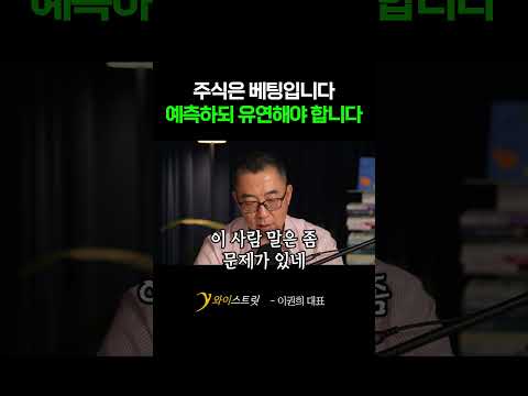 주식은 베팅입니다 예측하되 유연해야 합니다 #이권희 #주식 #반도체 #AI #삼성전자 #SK하이닉스 #<strong>예측</strong>