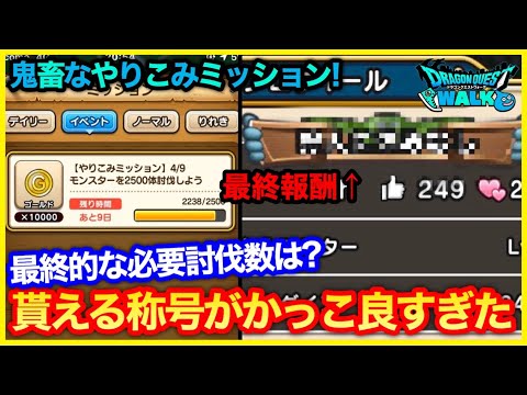 #224【ドラクエウォーク】やりこみミッションの最終必要討伐数と最終報酬の話【攻略解説】