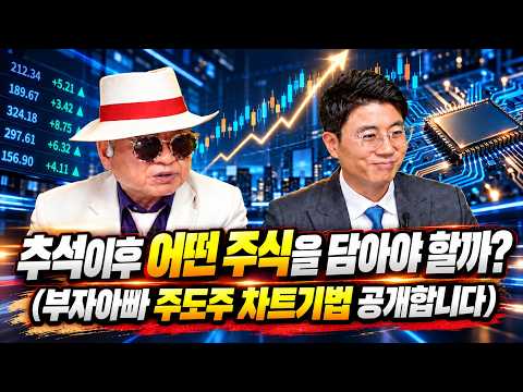 추석이후 어떤 주식을 담아야 할까? (부자아빠 주도주 차트기법 공개합니다)