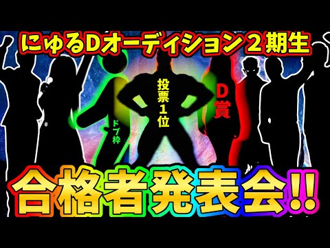 【第5人格】にゅるDオーディション２期生、ついに選ばれた８人を発表！その後…【Identity5】【アイデンティティⅤ】