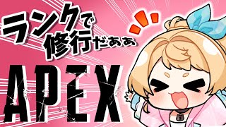 【Apex】 えぺがんばる…！雑談しながらまったりランク/プラ1【Vtuber】
