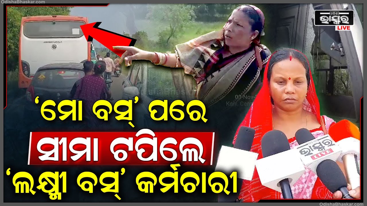 ‘ମୋ ବସ’ ପରେ ଏବେ ‘ଲକ୍ଷ୍ମୀ ବସ୍‌’ ନାଁରେ ଆସିଛି ଅଭିଯୋଗ... ମହିଳା ଦୁର୍ବ୍ୟବହାର କରିଛି ଡ୍ରାଇଭର ଓ କଣ୍ଡକ୍ଟର...