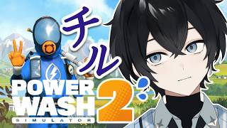 【PowerWash Simulator 2】初めての高圧洗浄（深夜）【Vtuber / 黒崎メル】