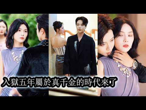 被設計含冤入獄五年她成了上流社會的笑談，出獄那天她一襲高定紅裙驚艷亮相冷笑著奪回繼妹搶走的一切，昔日付出真心的戀人冷眼警告她權當看不見，這一次她不再妥協不再委屈，每一步都踩在曾輕視她的人的心上