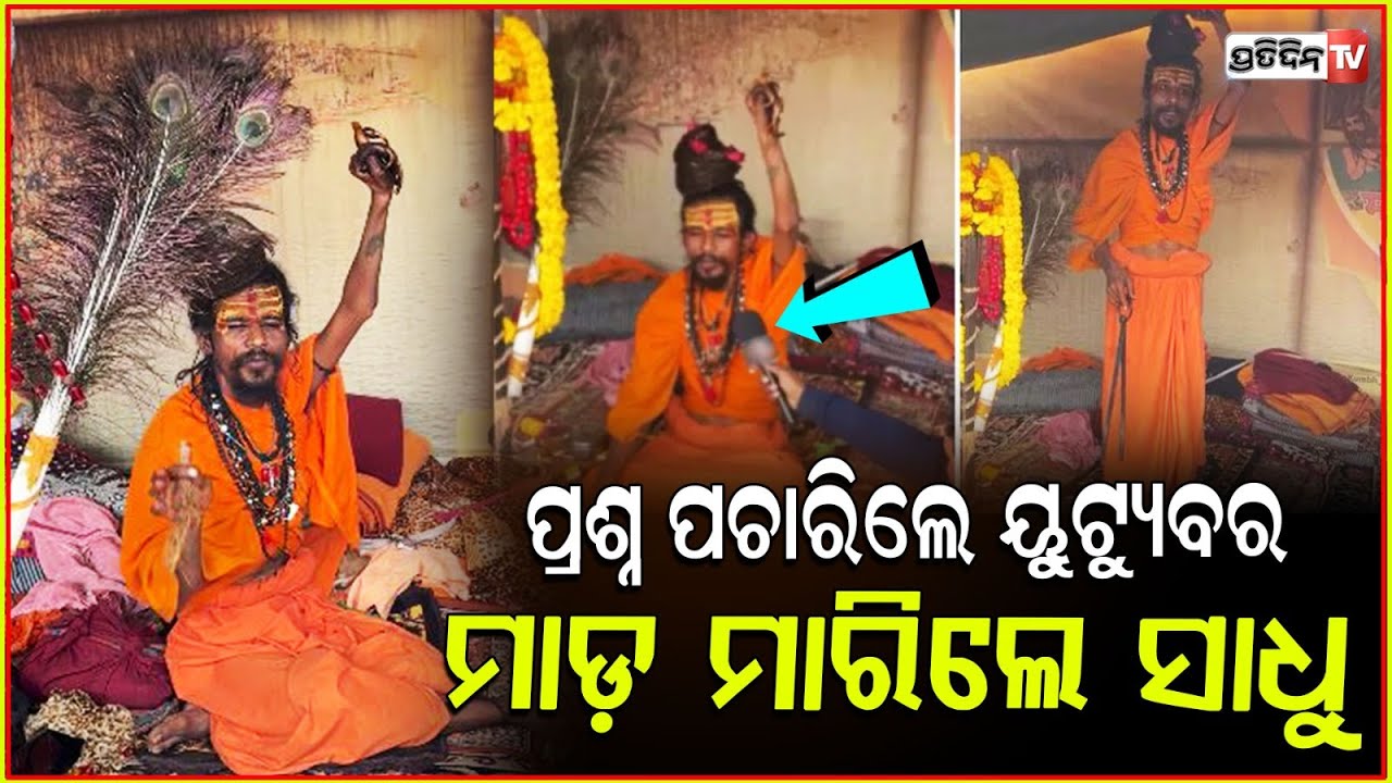 ୟୁଟ୍ୟୁବର ଙ୍କୁ ଝାଡୁଧରି ଗୋଡ଼େଇଲେ ସାଧୁବାବା ! Naga Sadhu loses cool, chases after YouTuber Maha Kumbh.