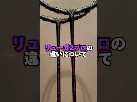 リューガ2とリューガ2プロの違い① #バドミントン #victor #比較